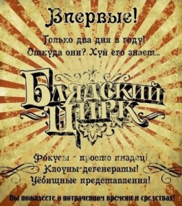 Create meme: Irkutsk circus, the circus freaks, fucking circus