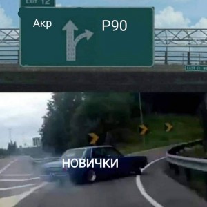 Создать мем: exit, road meme, left exit