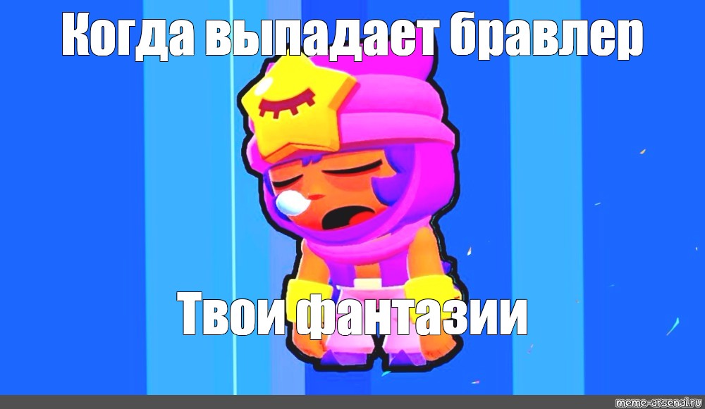 Почему лагает браво. Сэнди Браво старс. Brawl Stars мемы. БРАВЛ старс мемы с Сэнди. Мемы Браво старс.