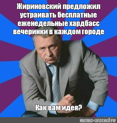 Жириновский мои прогнозы сбылись. Жириновский предложил Мем. Жириновский предложил как вам идея. Жириновский как вам идея Мем.