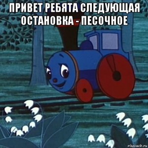Create meme: cartoon train from Romashkovo pictures, train from Romashkovo 1967, train from Romashkova 1967 cartoon pictures