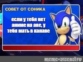 Создать мем: советы соника, соника, sonic says