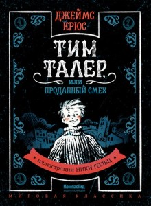 Создать мем: тим талер или проданный смех 1970, тим талер или проданный, тим талер или проданный смех постер