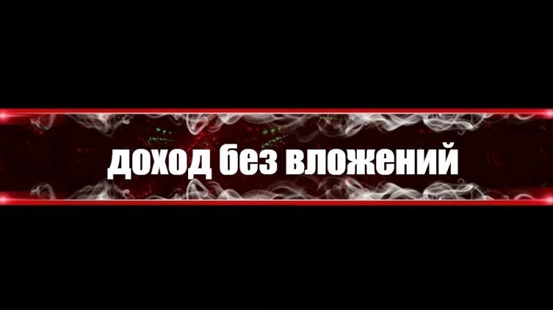 Создать мем: заработок без вложений, шапка для ютуба, фон для шапки на ютуб