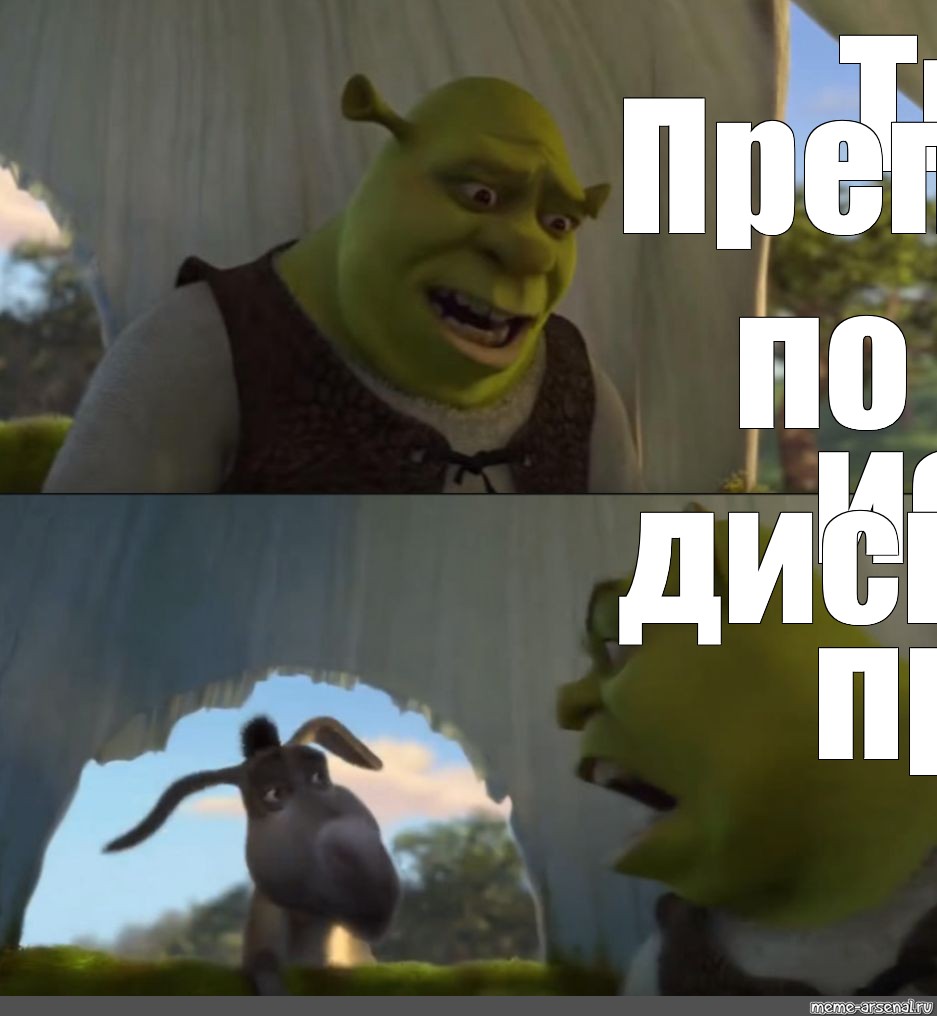 Мем: "Хотя бы 5 минут", , Shrek 5,Шрек,картинки для мемов шрек,шр...