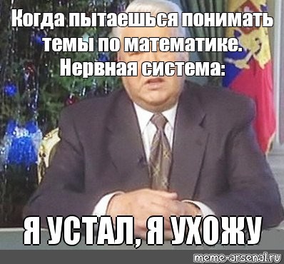 Ельцин говорит я устал. Ельцин я устал я ухожу. Ельцин я устал. Обращение Ельцина 1999 я устал.