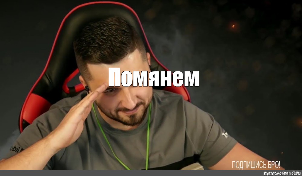 Мем: "Помянем", , hardplay,clip,фан стрим,hard play.