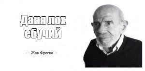 Создать мем: прохладно жак фреско, ладно жак фреско мем, мем жак фреско