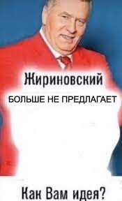 Создать мем: жириновский предложил мем, владимир жириновский, жириновский предложил мем шаблон