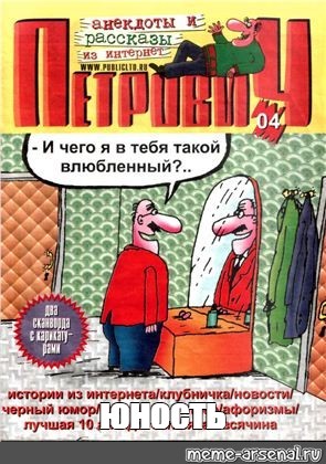 Первый в истории анекдот. Журнал с анекдотами. Анекдоты из журналов. Издание анекдотов. Журнал Петрович юмористический.