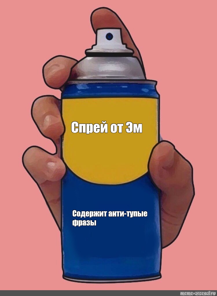 Share in Facebook. #meme spray. meme: "Спрей от Эм Содержит анти-тупые...