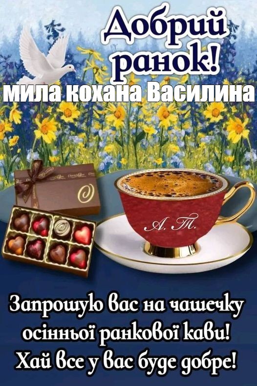 Создать мем: доброго ранку і гарного дня, добрий ранок, доброго ранку гарного дня