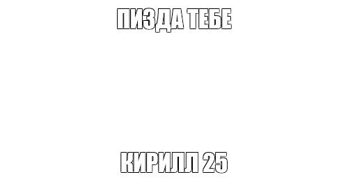 Создать мем: null