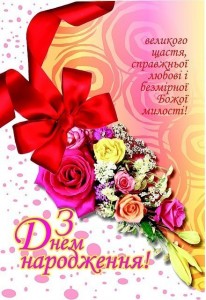Создать мем: вітальні листівки з днем народження, з днем народження вітаю, картинки привітання з днем народження на українській мові