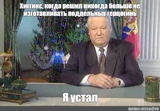 Сколько было ельцину когда он ушел. Обращение Ельцина 31 декабря 1999. Ельцин я устал я ухожу. Обращение Ельцина 31 декабря 1999 я устал я ухожу. Новогодняя речь Ельцина 1999 год.