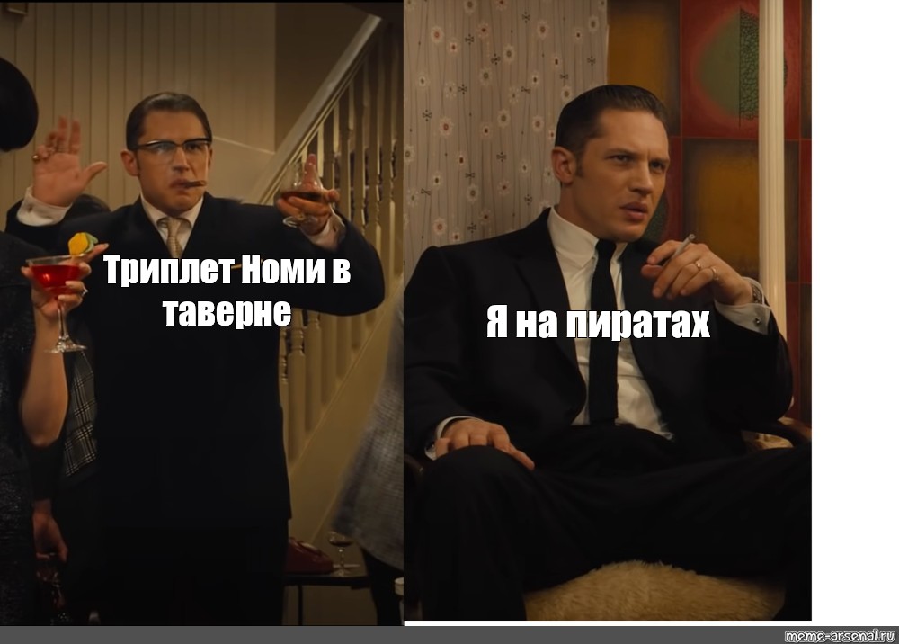 Legend meme. Мем Легенда том Харди 2015. Мемы из легенды.