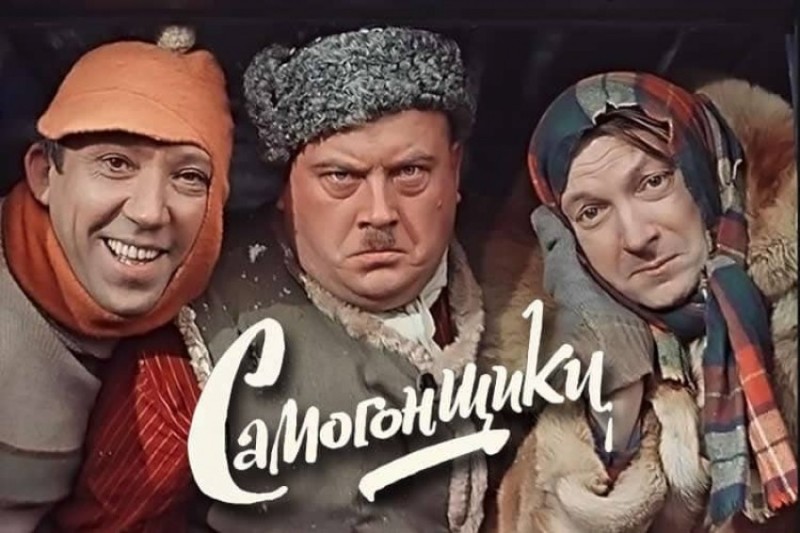 Create meme: gaidai 's comedies, Yuri Nikulin bootleggers, trinity nikulin vitsin morgunov
