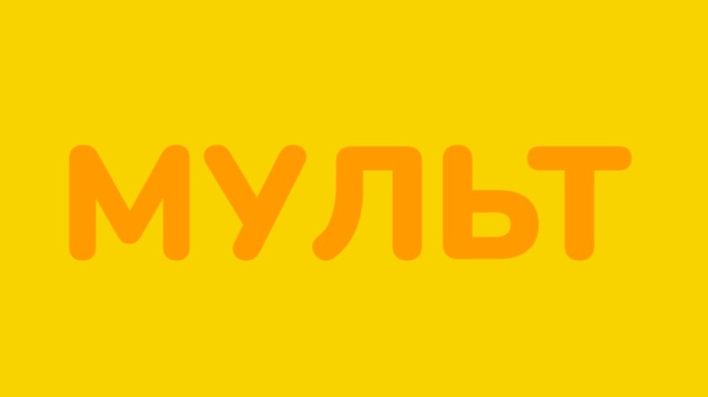 Создать мем: телеканал мультимузыка, мульт, мульт тв