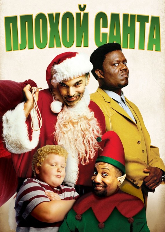 Create meme: bad Santa , bad santa 2003, bad Santa poster