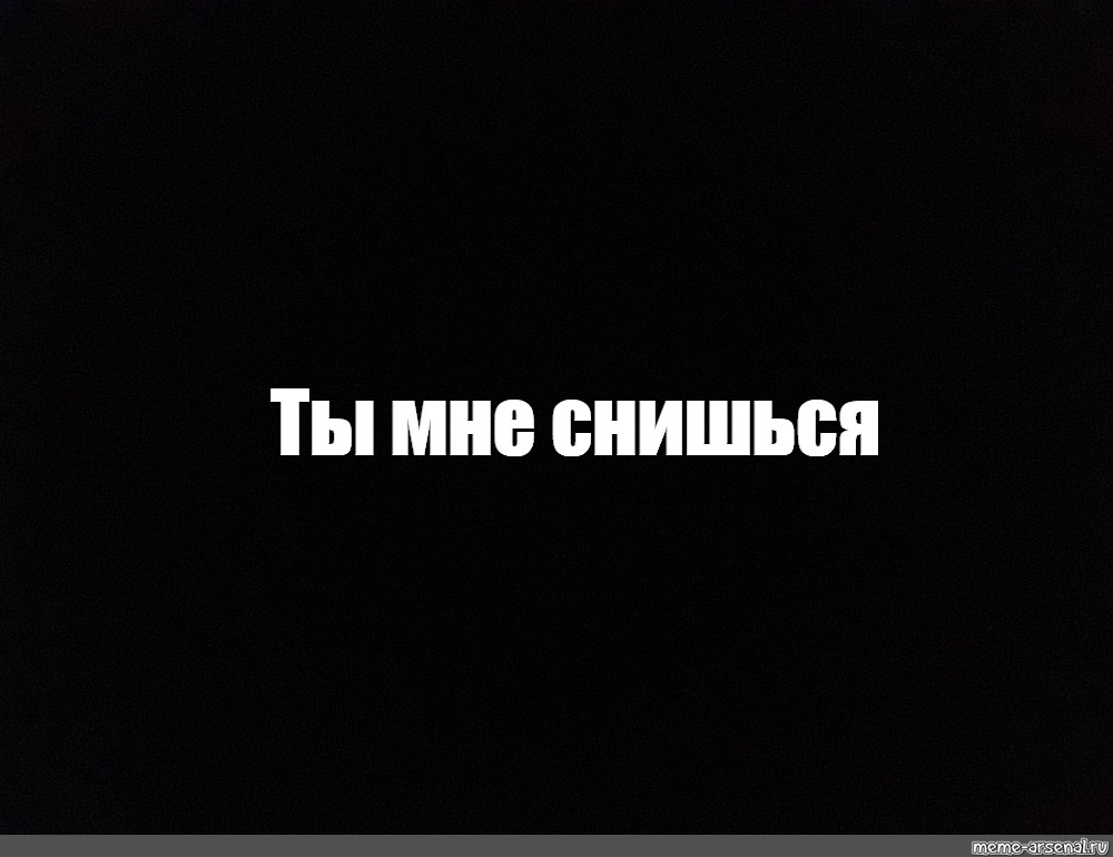 Приснилось мне понравился. Ты мне снишься. Ты мне приснился. Ты мне сегодня приснился. Ты мне снишься открытки.