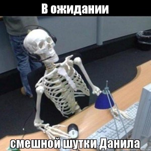 Create meme: did not wait for the skeleton meme, skeleton for PC, skeleton waiting for