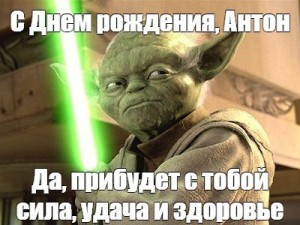 Создать мем: джедай йода, с днем рождения да прибудет с тобой сила, звёздные войны йода