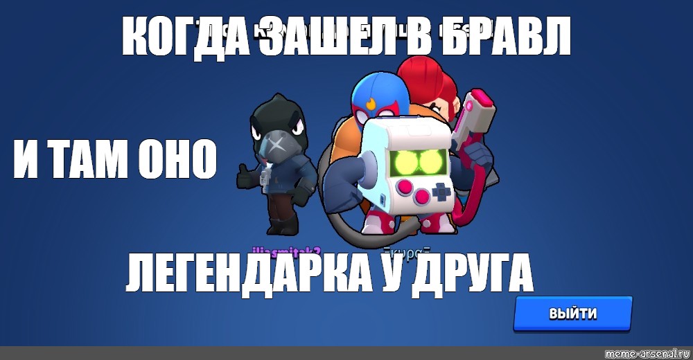 Укрытие бравл. Завтра всех забанят в БРАВЛ старс Мем. Го в БРАВЛ. Го в БРАВЛ старс. Brawl Stars мемы.