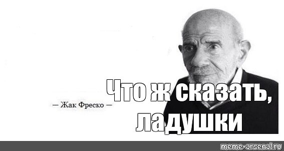 Создать мем: ладно жак фреско мем, жак фреско, жак фреско мемы