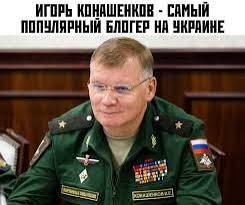 Создать мем: генерал конашенков, конашенков игорь евгеньевич, генерал майор конашенков