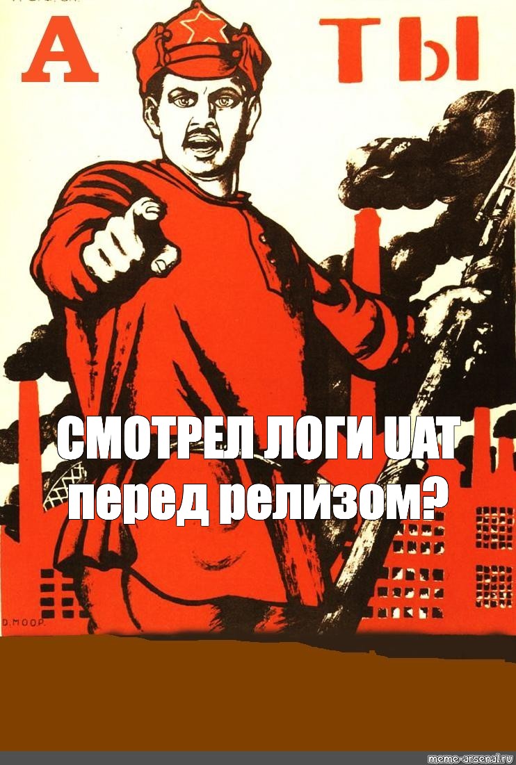Босс контроль вход. Плакат СССР А ты записался. Ты записался добровольцем плакат. А ты поставил палец. Ты СССР.