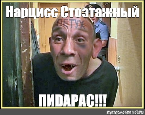 Мем: "Нарцисс Стоэтажный ПИDАРАС! 