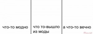 Создать мем: текст, что-то вечно мем, то что вышло из моды