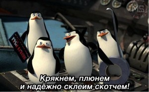 Create meme: the penguins of Madagascar, will cracknel spit and securely glue tape, penguins of Madagascar will cracknel spit