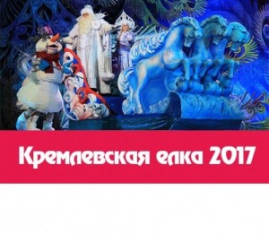 Создать мем: кремлевский, новогоднее представление, елка в москве