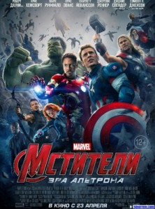 Создать мем: avengers age of ultron, постер мстители, альтрон