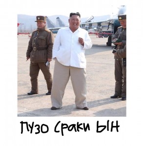 Create meme: Kim Jong-UN, Kim Jong-UN, North Korea Kim Jong UN
