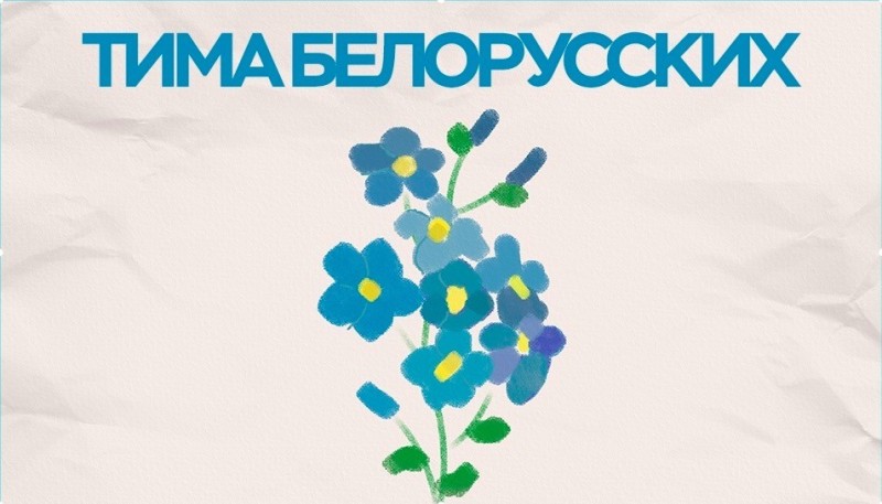 Create meme: Tima belorusskikh forget - me - not, Dima belorusskikh forget - me - not, Tim belorusskikh forget-me-not cover