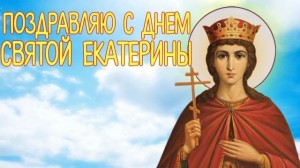 Создать мем: екатерина александрийская великомученица, св.екатерина великомученица 7 декабря, святая екатерина покровительница