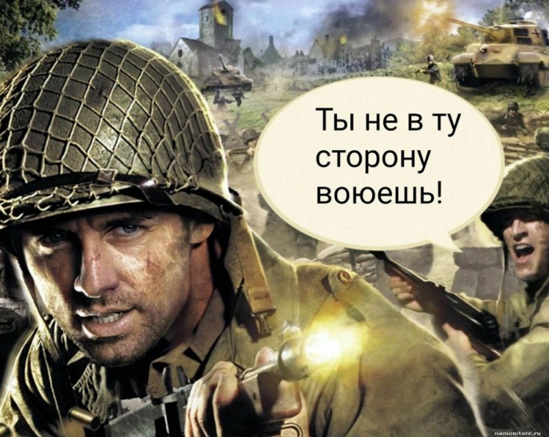 Создать мем: call of duty 3, не в ту сторону воюешь, ты не туда воюешь