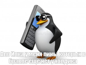 Создать мем: пенгвин, пингвин с телефоном, мем пингвин с телефоном