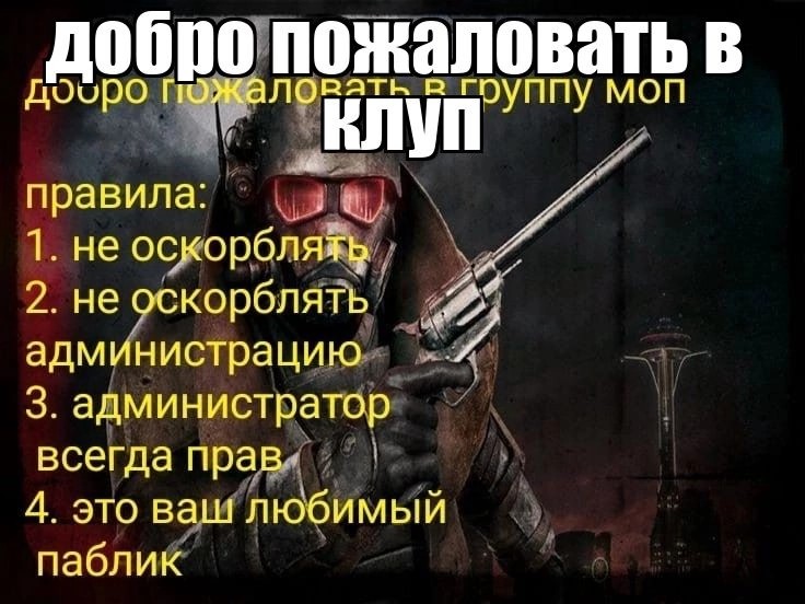 Создать мем: мемы, fallout new vegas ultimate edition, скриншот