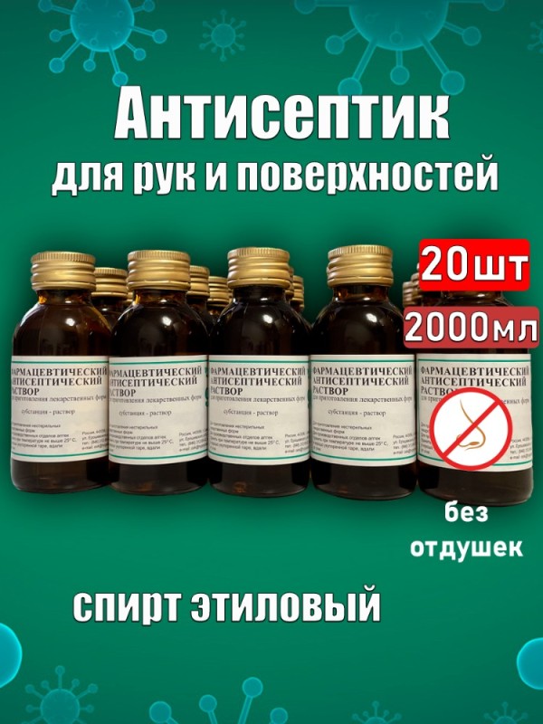 Создать мем: антисептик спиртовой, фармацевтический антисептический раствор, антисептик чистый