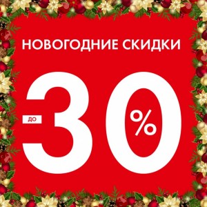 Создать мем: новогодняя распродажа, скидки до 30, новогодняя распродажа 50 продолжается