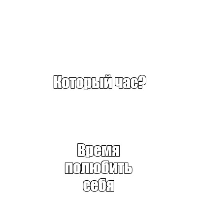 Создать мем: null