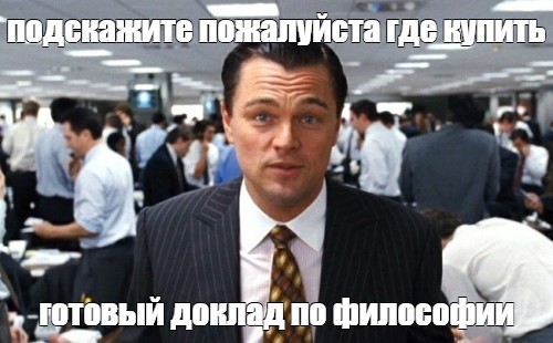 Создать мем: леонардо ди каприо, мем волк с уолл стрит, леонардо ди каприо волк с уолл стрит