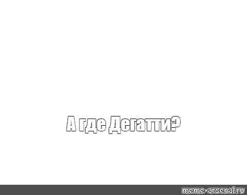 Создать мем: null