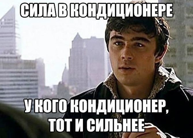 Create meme: Whoever has an air conditioner is stronger, brother Bodrov, air conditioning meme
