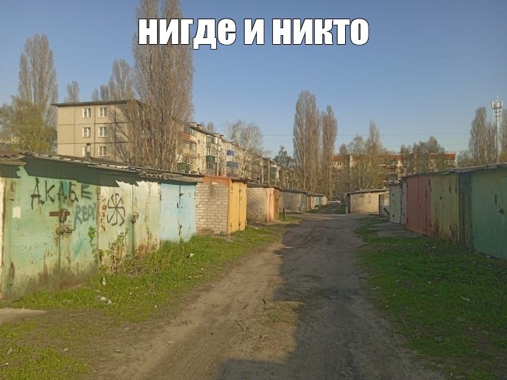 Создать мем: гараж, гаражи в россии, за гаражами