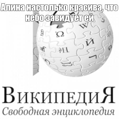 Мем википедия. Мемы про Википедию. Энциклопедия мемов. Шаблон из Википедии. Википедия Мем.