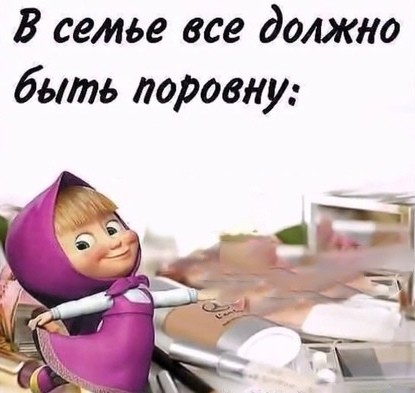 Create meme: everything should be equal in the family, Masha and the bear , meme masha and the bear